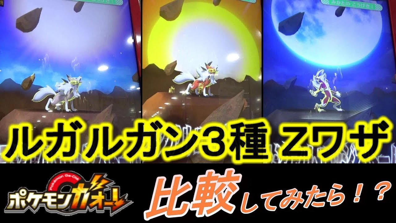 【実験ガオーレ】 ルガルガン まひるのすがた／まよなかのすがた／たそがれのすがた のＺワザを比べたら意外な事実が!? [ポケモンガオーレ]