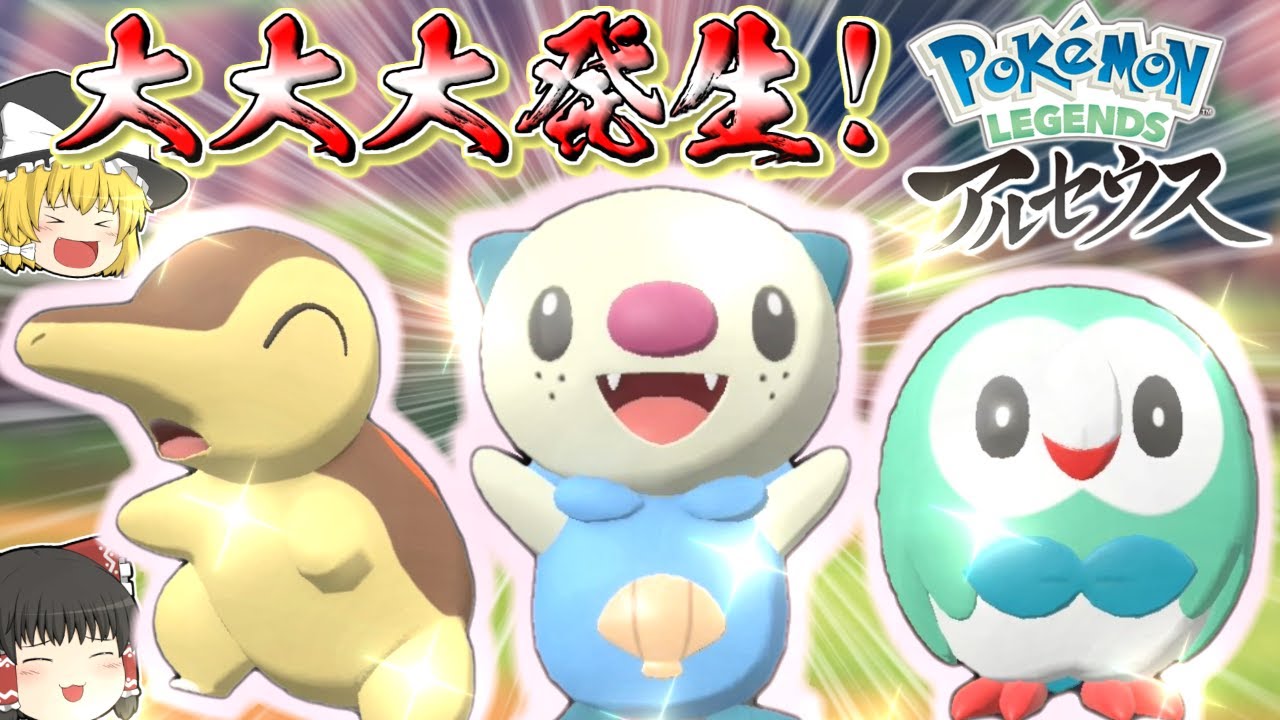 【レジェンズアルセウス】大大大発生で色違いのモクロー、ヒノアラシ、ミジュマルが欲しい！！そしてその進化後も見たい！！【ゆっくり実況】〜ヒスイの新ポケモンの色違いを全部見たい＃3〜
