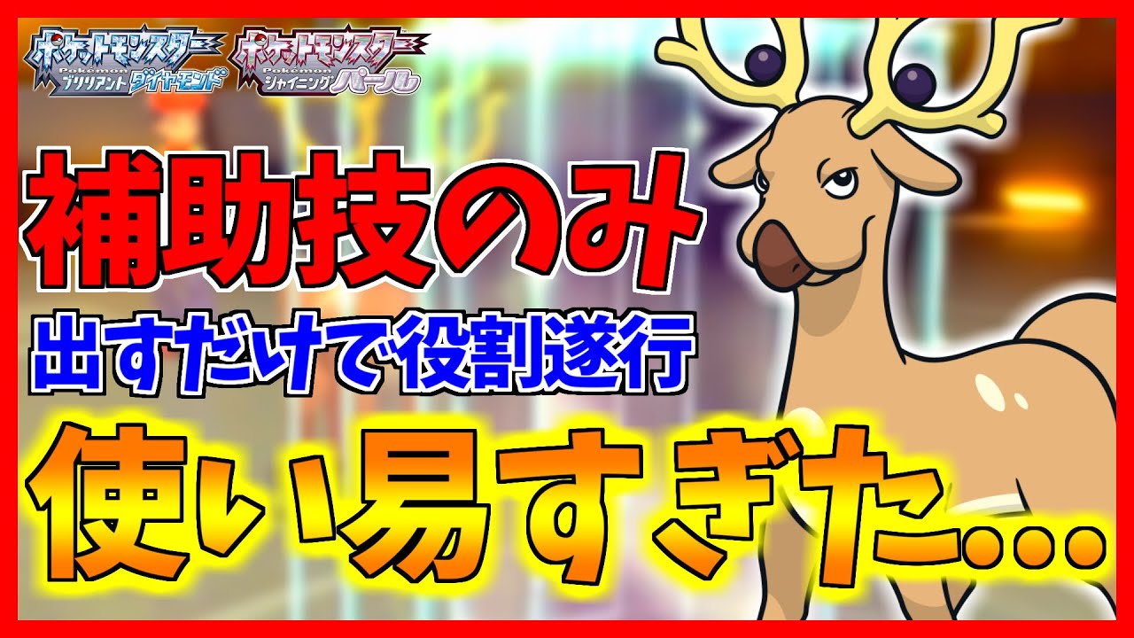 【ポケモンBDSP】壁を貼りつつ物理に睨みをきかせるオドシシがバグレベルに使い易すぎた...【ダイパリメイク対戦】