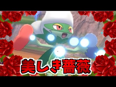【ポケモン剣盾】シンオウが誇る美しきバラ「ロズレイド」の火力を見るがよい【ﾃﾞｹﾃﾞｹﾃﾞﾝ】