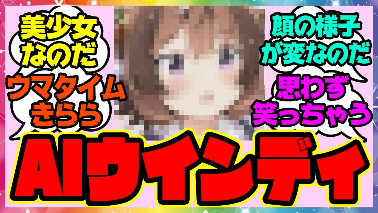 『ウインディちゃん、AIでとんでもない姿になってしまう！』に対するみんなの反応 まとめ ウマ娘プリティーダービー レイミン