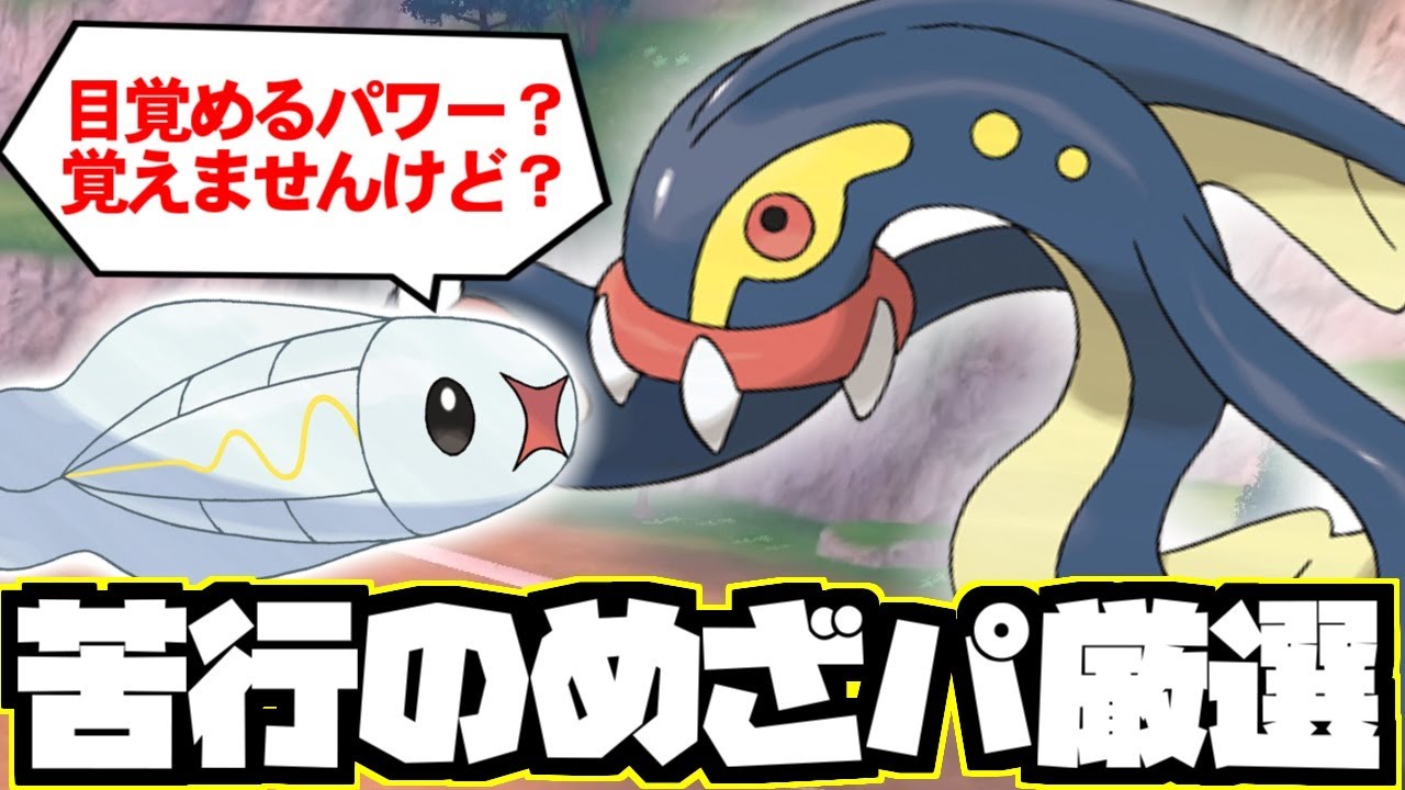 【ゆっくり解説】進化前がめざめるパワーを覚えないせいで苦行を強制された『シビルドン』の歴史【ポケモン】