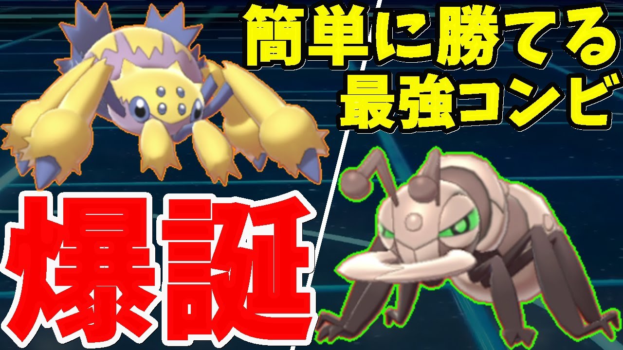 これ強いぞ！誰でも簡単に3タテしまくれる『デンチュラ×アイアント』を紹介します【ポケモン剣盾】