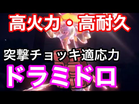 【ポケモンSV対戦】炎テラスタルで技範囲も広くなってしまったドラミドロが強い！
