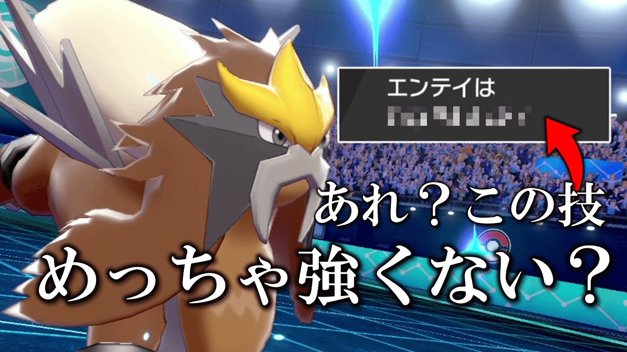 「ある技を覚えさせた「エンテイ」がめっちゃ強い！」って動画のはずなのに自分のプレイングに失望しました。【ゆっくり実況】【ポケモン剣盾】