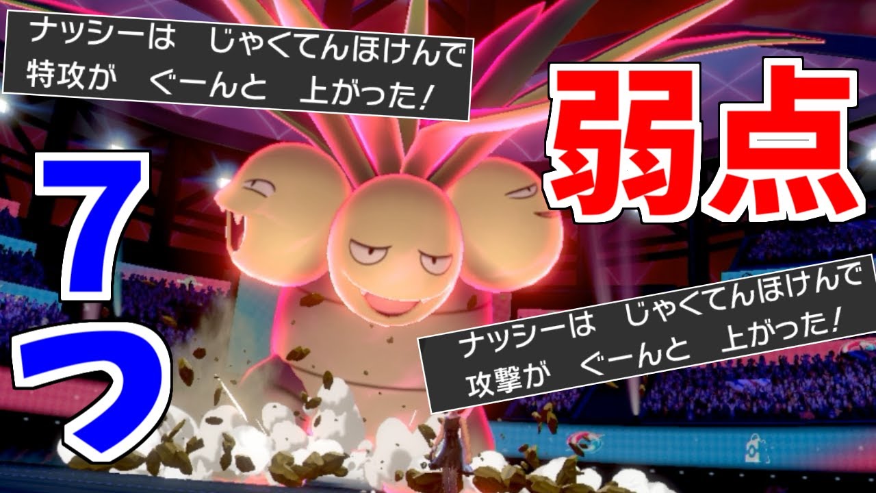 弱点が"7タイプ"ある驚異。ナッシーを最強にする使い方講座。【ポケモン剣盾】