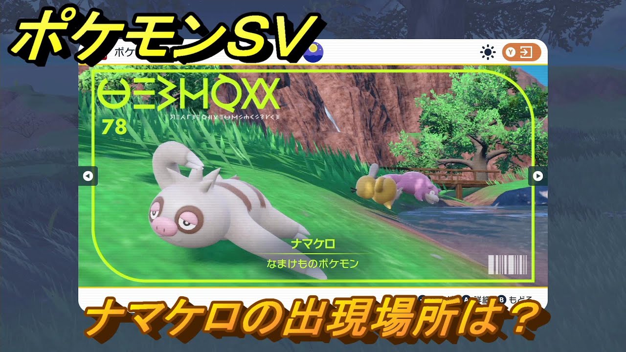 ポケモンＳＶ　ナマケロの出現場所は？図鑑No.７８　ポケモン図鑑を埋めよう！　【スカーレット・バイオレット】