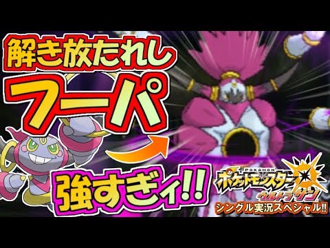 【ポケモンUSUM】最強！解き放たれしフーパ！ポケモンウルトラサン・ムーン対戦実況!! #4【シングルフリー】
