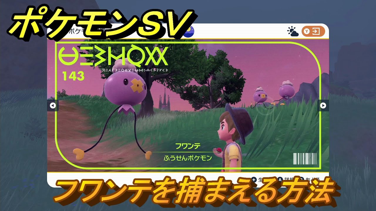 ポケモンＳＶ　フワンテを捕まえる方法！出現場所は？図鑑No.１４３　ポケモン図鑑を埋めよう！　【スカーレット・バイオレット】