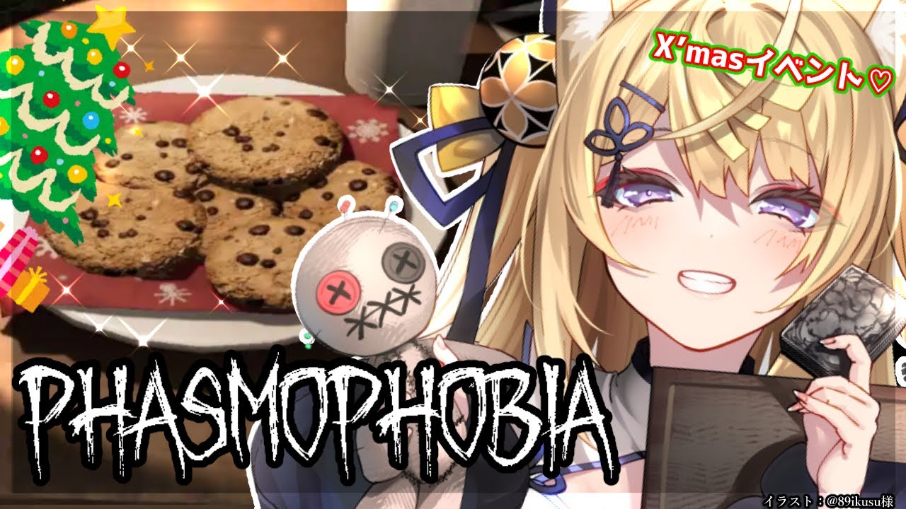 【Phasmophobia】ゴーストもサンタコスプレをする季節になりました【来音こくり/Vtuber】