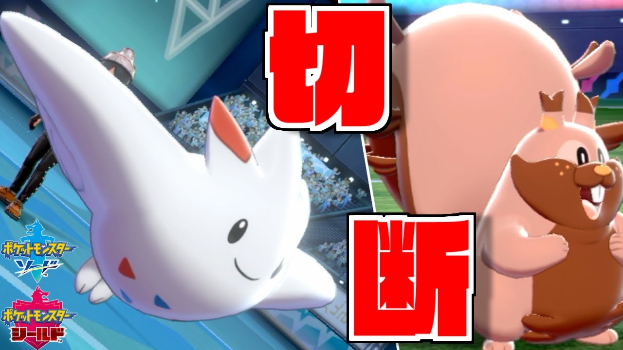 トゲキッス使ったら切断されても仕方ない。【ポケモン剣盾】