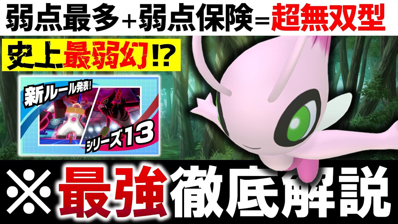 【シリーズ13】史上最弱の幻”セレビィ”を使ってみた結果ww  セレビィ最強徹底解説‼【ポケモン剣盾】