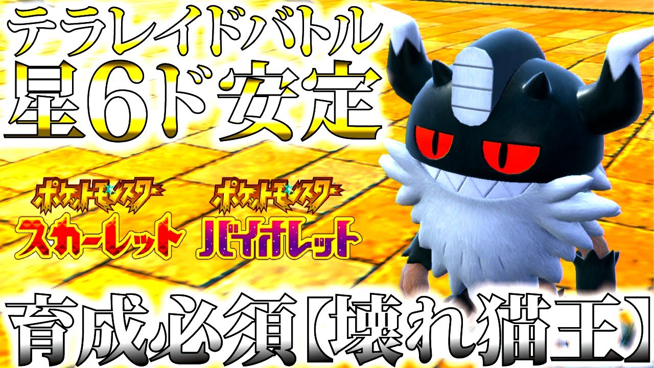 【ポケモンSV】難易度バランスを壊す星6レイドバトルの新定番「ニャイキング」が色々ヤバ過ぎる。入手方法＆おすすめ育成方法、実践など紹介【ポケットモンスターバイオレット】