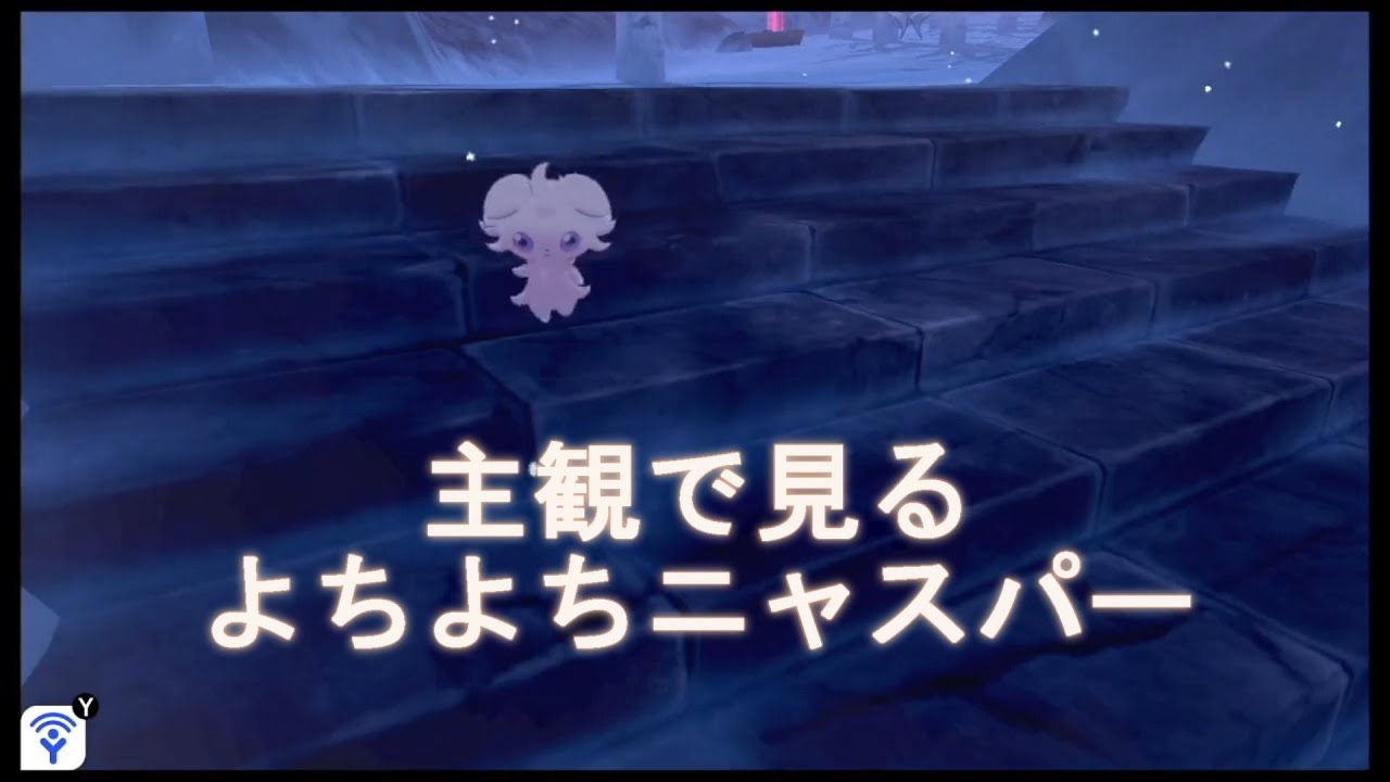 【Pokemon】よちよちニャスパーを主観で見よう