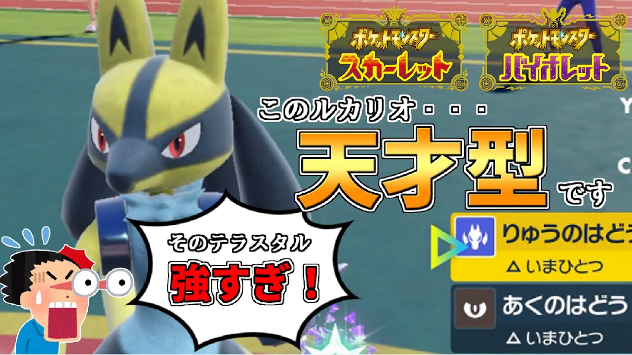 【ポケモンSV】なんだこれ！？対戦相手のルカリオが天才型すぎて驚愕！ルカリオのテラスタルはこう使え！！【対戦動画】