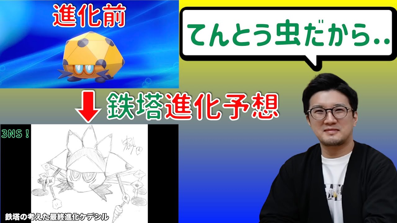 [三人称切り抜き]鉄塔さんがケデシル(レドームシ)の進化を予想した結果...【ポケットモンスター ソード・シールド】
