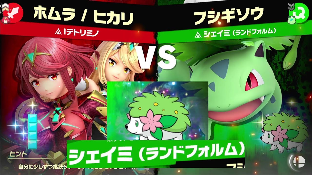 【『ポケモンDP』スピリッツ】シェイミ（ランドフォルム）(★3/ACE)のスピリッツボードやってみた！ホムラ/ヒカリ VS フシギソウ【スマブラSP/ゼノブレイド2/ダイパ】スイッチ/Switch