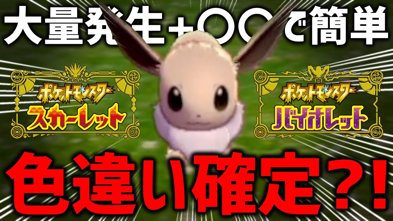 【ポケモンSV】色違いイーブイが確定でゲットできるらしいぞ！