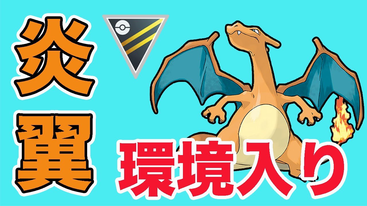 おすすめパーティ改！リザードン環境入りの影響が大きい！【ハイパーリーグ】【ポケモンGO】