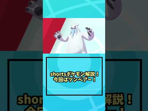 ツンベアー、氷タイプやめなよ　#shorts  #ポケモン剣盾  #ポケモンsv