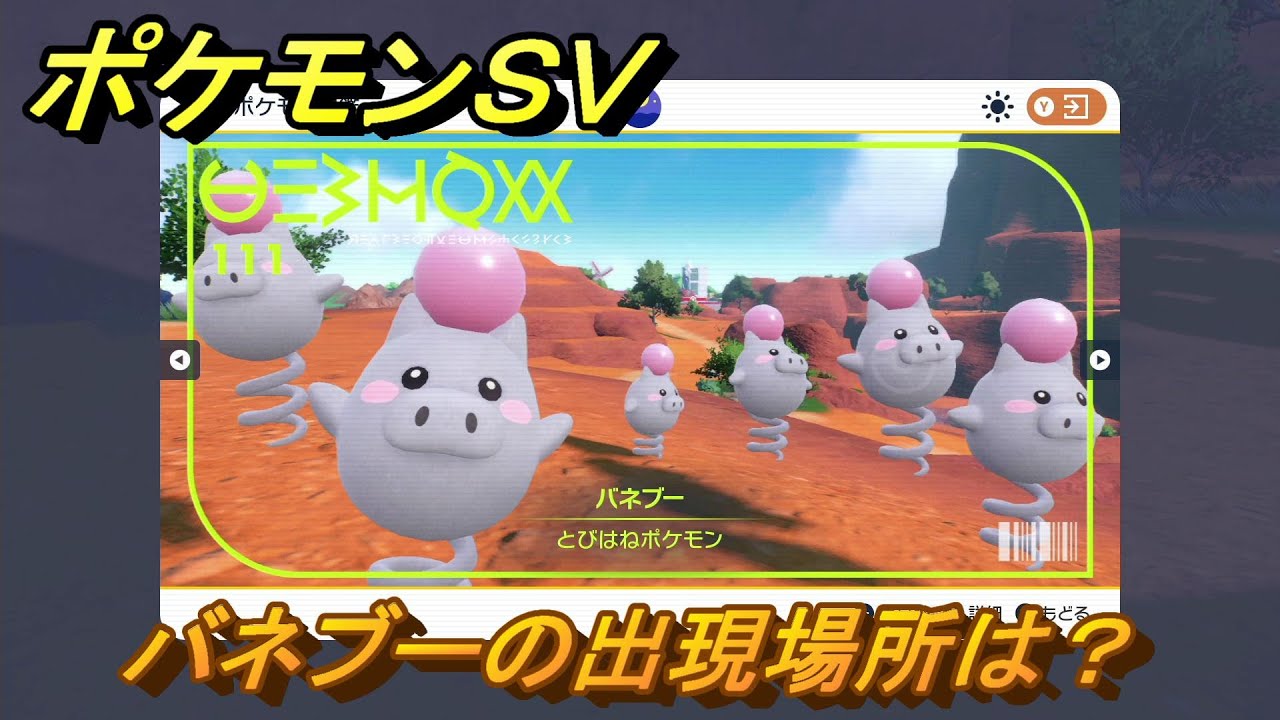 ポケモンＳＶ　バネブーの出現場所は？図鑑No.１１１　ポケモン図鑑を埋めよう！　【スカーレット・バイオレット】