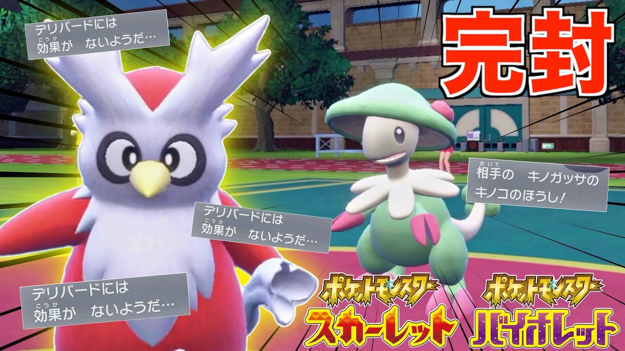 知らないと負ける!? キノガッサを完封する『デリバード』で害悪ポケを破壊するw【ポケモンSV】