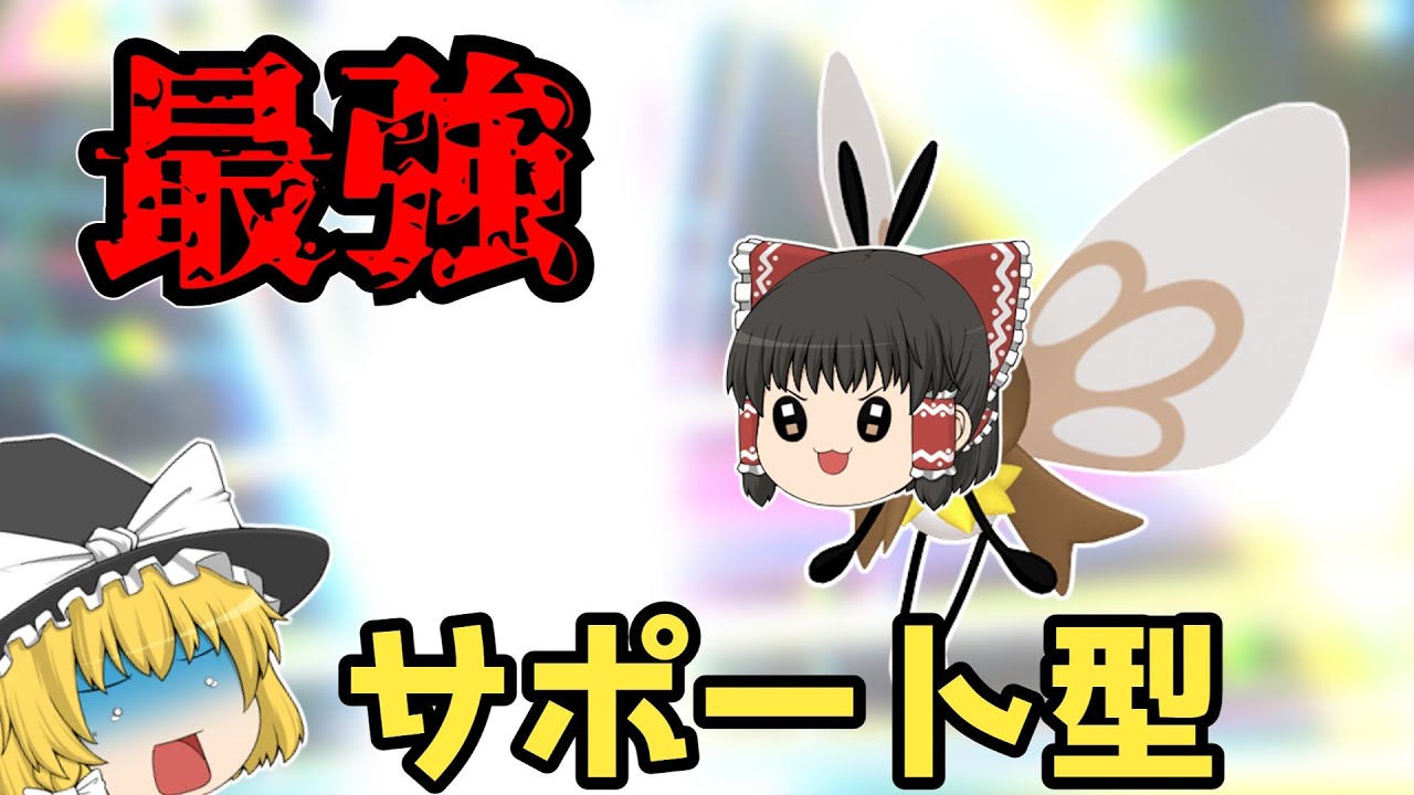 知らないと積み！！欲張りサポート型アブリボン！！【ポケモン剣盾】【ゆっくり実況】