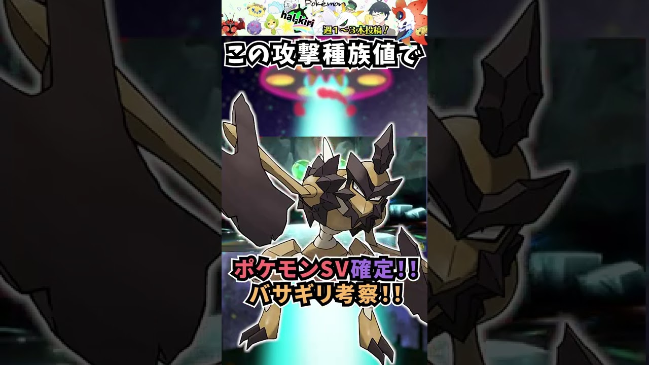 【ポケモンSV】ハッサムが"未来"でバサギリが"過去"の姿だった⁉対戦で最強クラスの”あの特性”も⁉新作内定のバサギリ解説‼【スカーレット・バイオレット】#shorts #pokemon