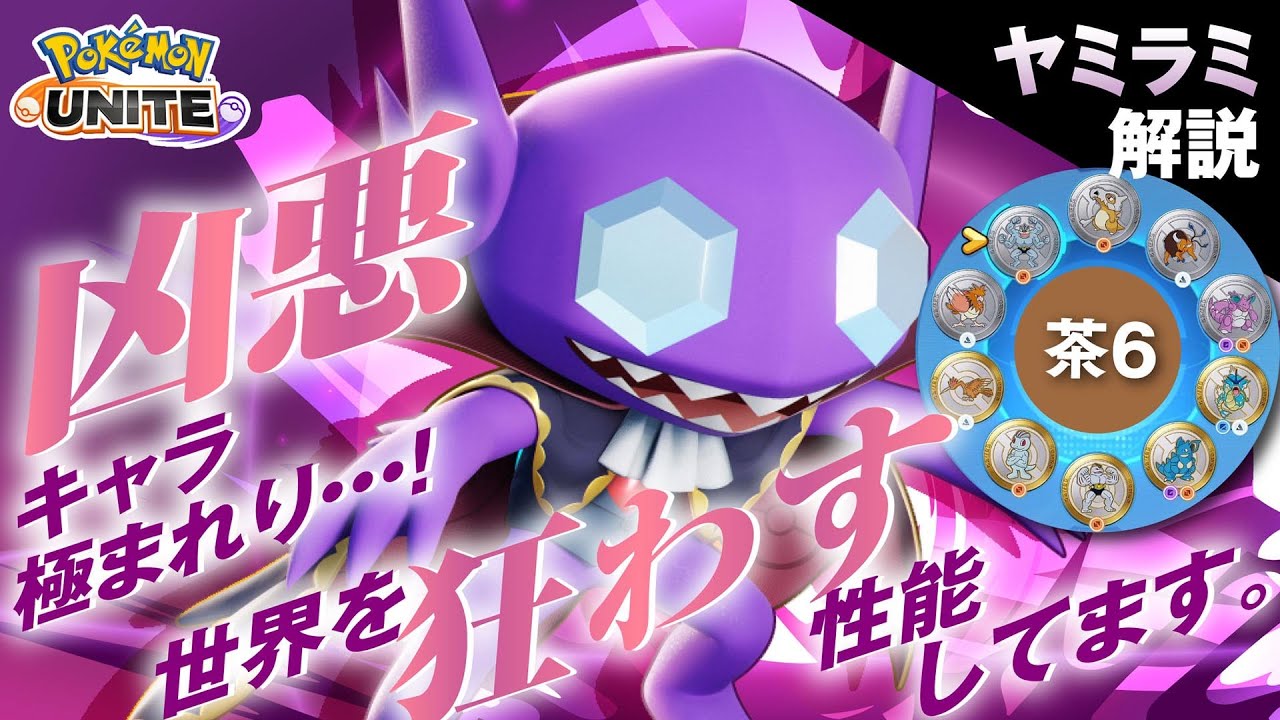 こいつか闇の世界を作りしポケモンは!! ヤミラミ解説実況【ポケモンユナイト】