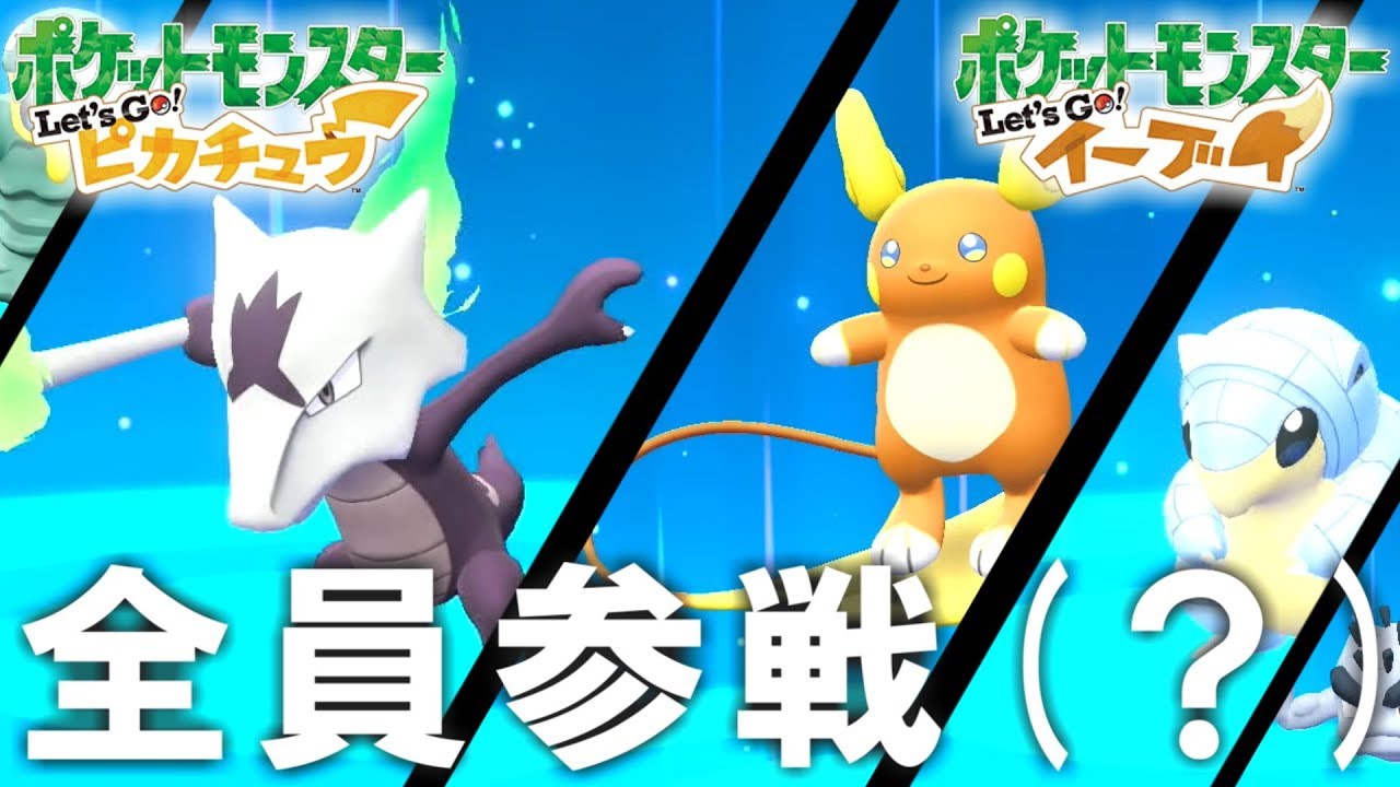 【ピカブイ】アローラの姿をしたポケモンを入手しよう!!【Let's Go! ピカチュウ&イーブイ】