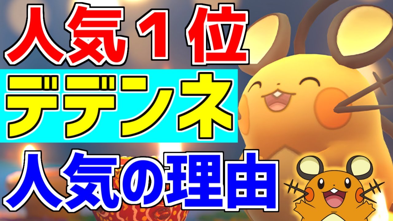 人気投票1位ポケモン「デデンネ」を解説！ポケモンGO実装記念 雑学まとめ【ポケモン雑学】