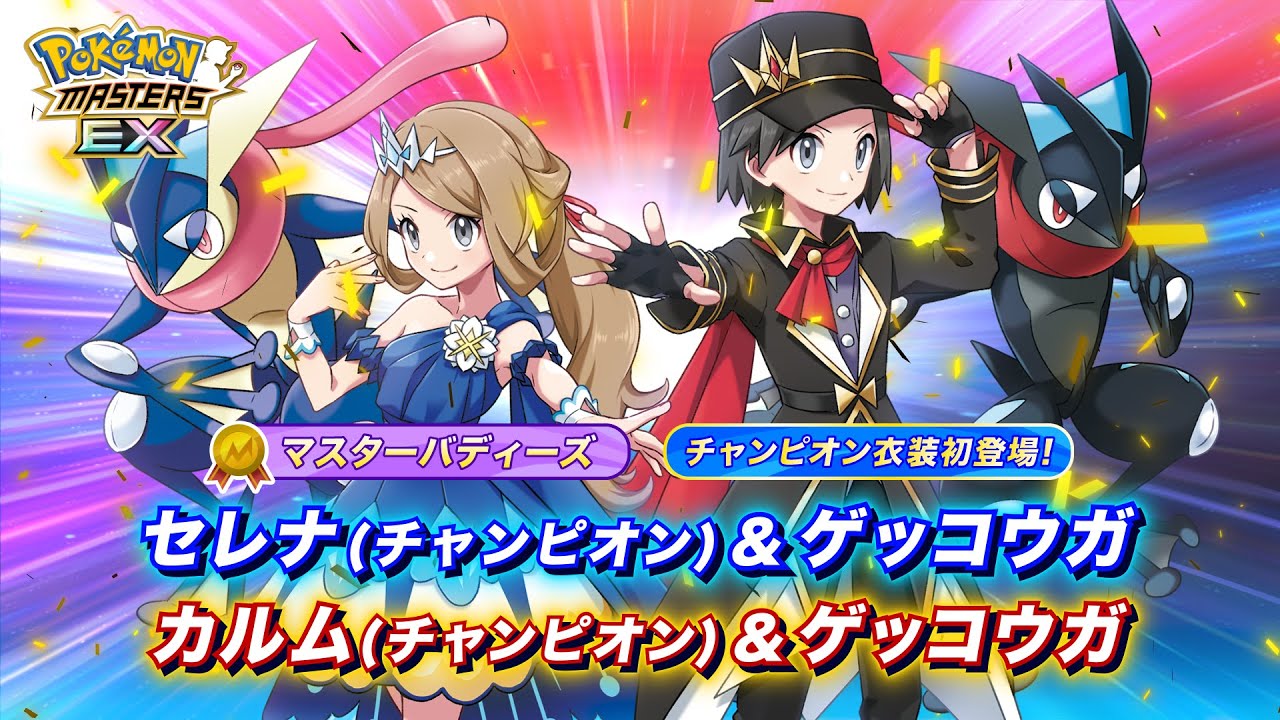 【公式】『ポケモンマスターズ EX』「セレナ（チャンピオン＆ゲッコウガ」と「カルム（チャンピオン）＆ゲッコウガ」が登場！