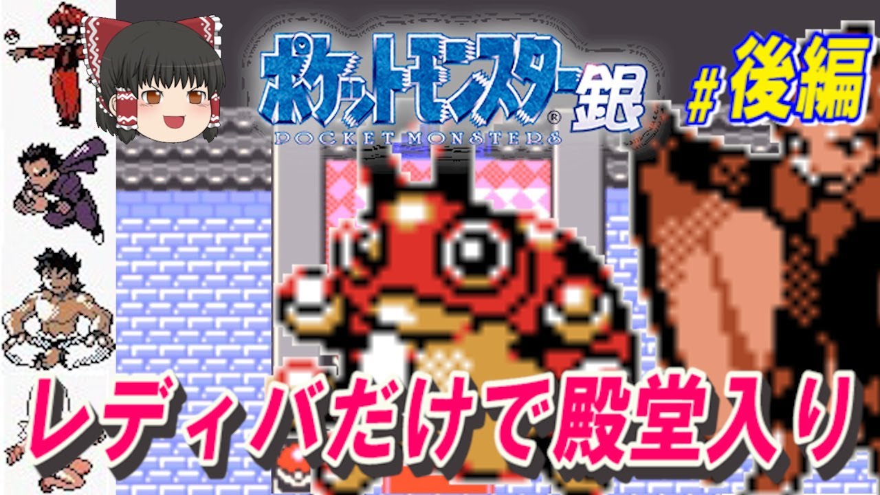#2/2(完)【ポケモン銀】レディバだけで殿堂入りする【ゆっくり実況】