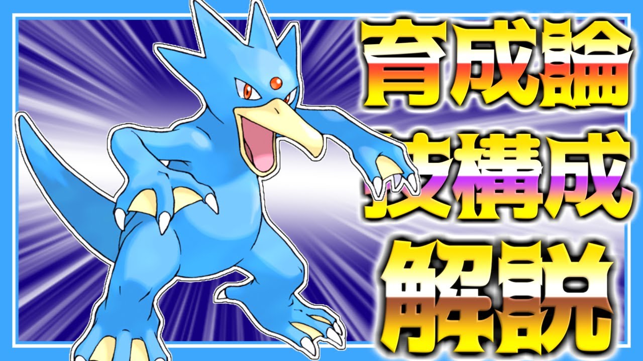 ゴルダック育成論対策！性格、技構築、戦い方、徹底解説！【ポケモン育成論】【ポケモン剣盾】