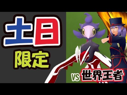 【ポケモンGO注意】土日限定で色違いシュシュプ狙うチャンス！次の準備＆世界王者との公式戦での裏話【土日まとめ＆最新情報】