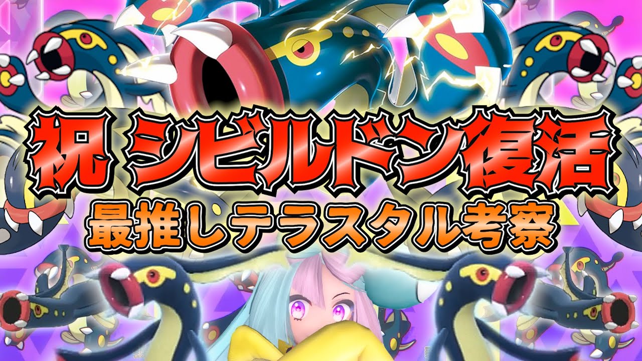 【対戦考察】立った！最推し9年 シビルドンもテラスタルで"まさかの"大活躍できる！？【相性最悪/推し語り】