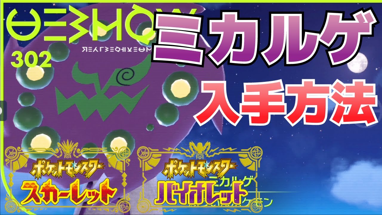 ミカルゲの入手方法【ポケモンSV(スカーレット・バイオレット)攻略】