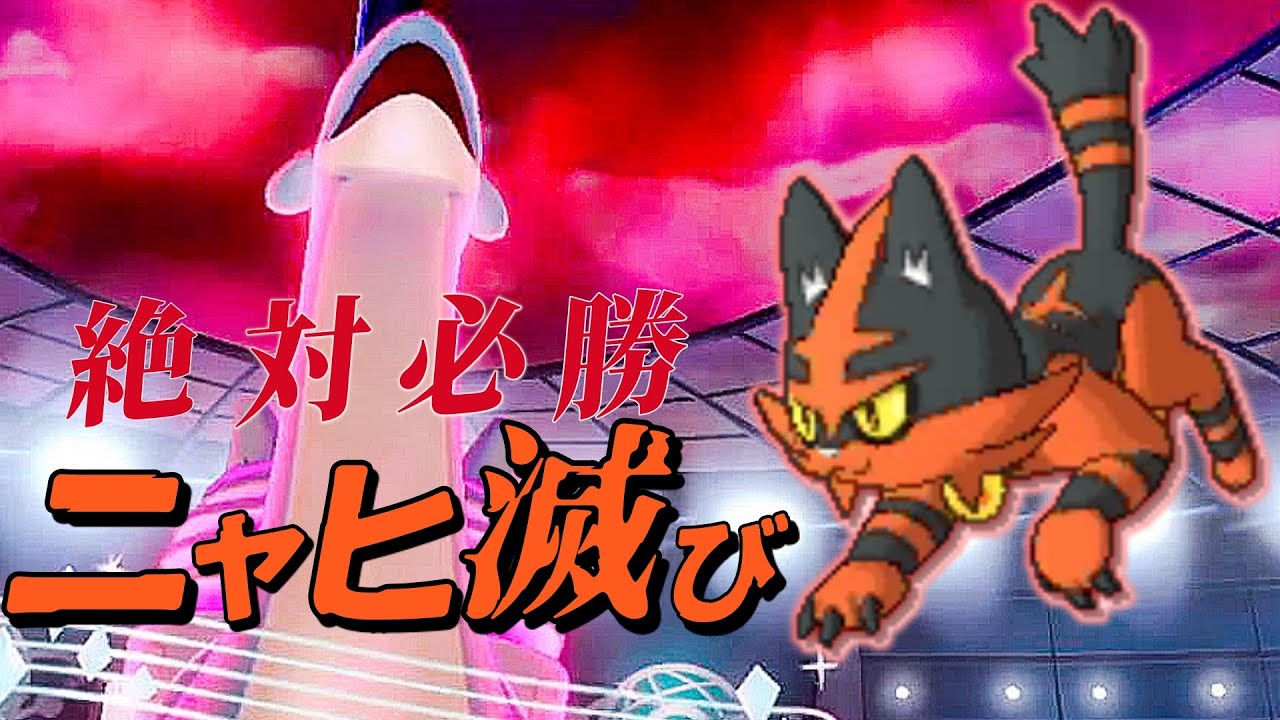 ニャヒート採用の滅びパがブン回りすぎてクソ強い！！！！