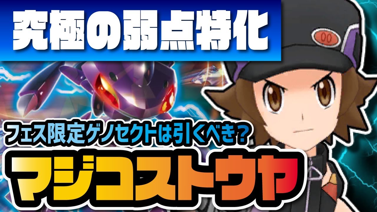 マジコストウヤ＆ゲノセクト性能評価！5種のタイプを操る究極の弱点特化がヤバすぎる！？【ポケマス / ポケモンマスターズEX】
