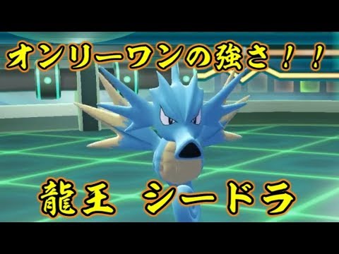 ピカブイでシードラを活躍させてみた！【ポケットモンスターLet's GOピカチュウ イーブイ】