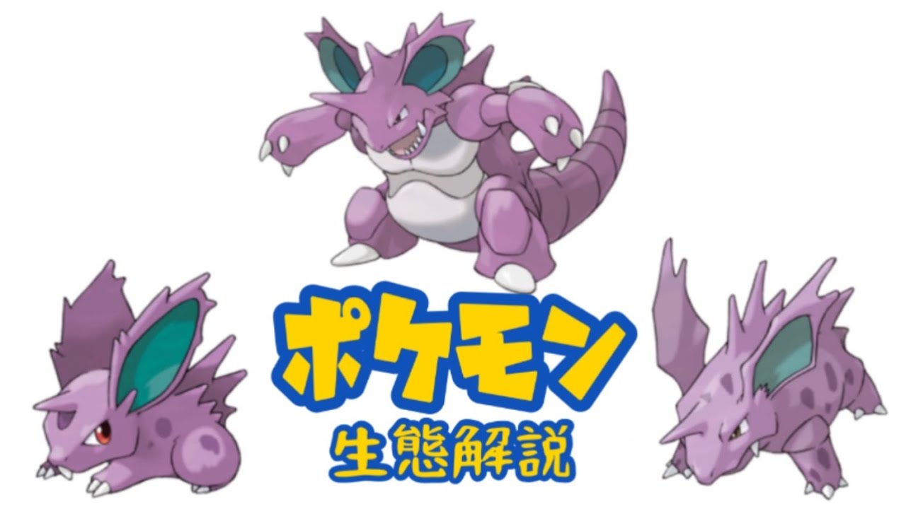 【ポケモン解説】「ニドラン♂」「ニドリーノ」「ニドキング」の生態・小ネタ・鳴き声について！