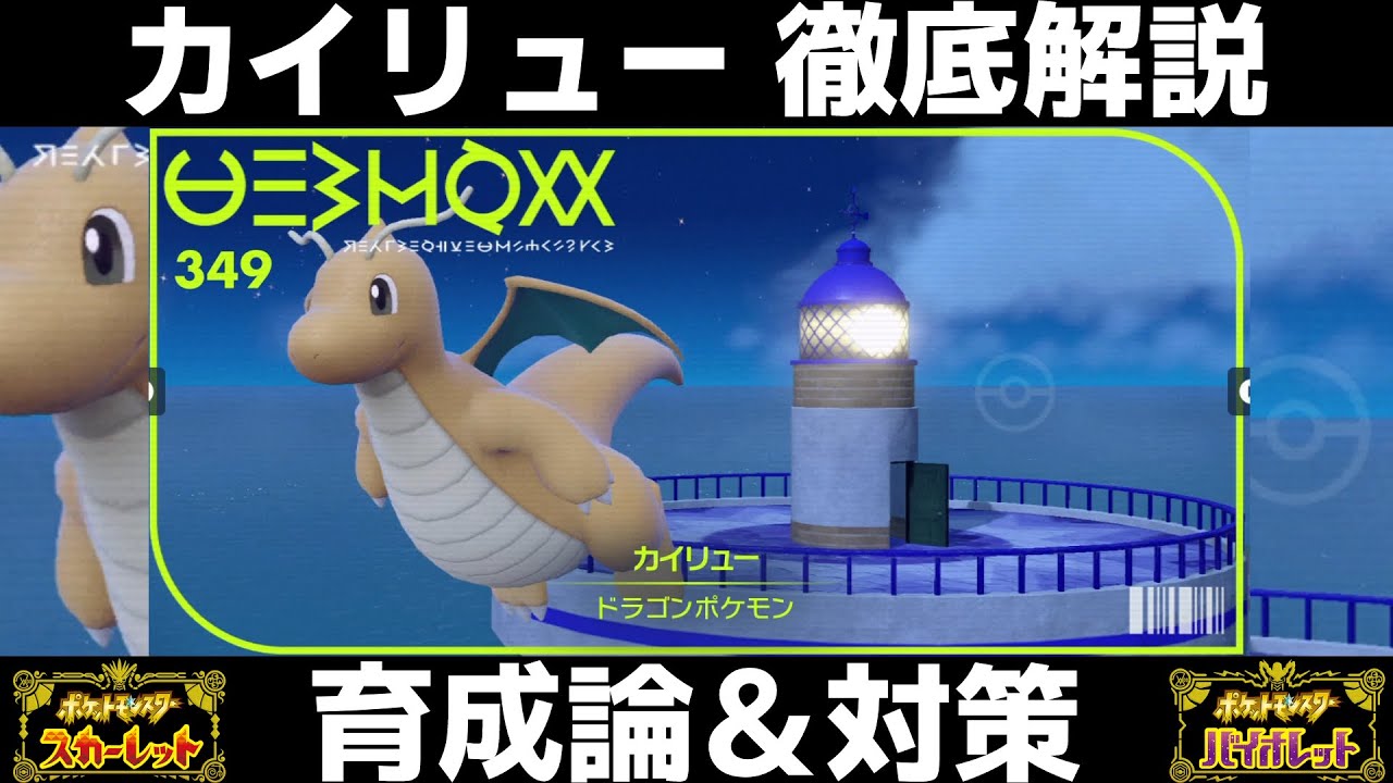 【ポケモンSV】カイリューの育成論と対策！努力値/性格/技構成/もちものなど徹底解説！【スカーレット/バイオレット】