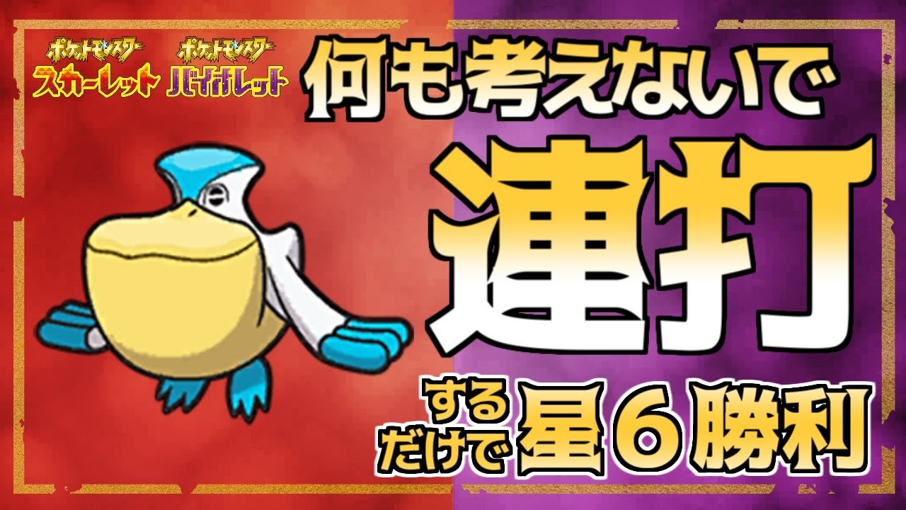 【ポケモンSV】ボタン連打だけで勝てる★６ソロレイドの救世主「ペリッパー」徹底解説【スカーレット・バイオレット】