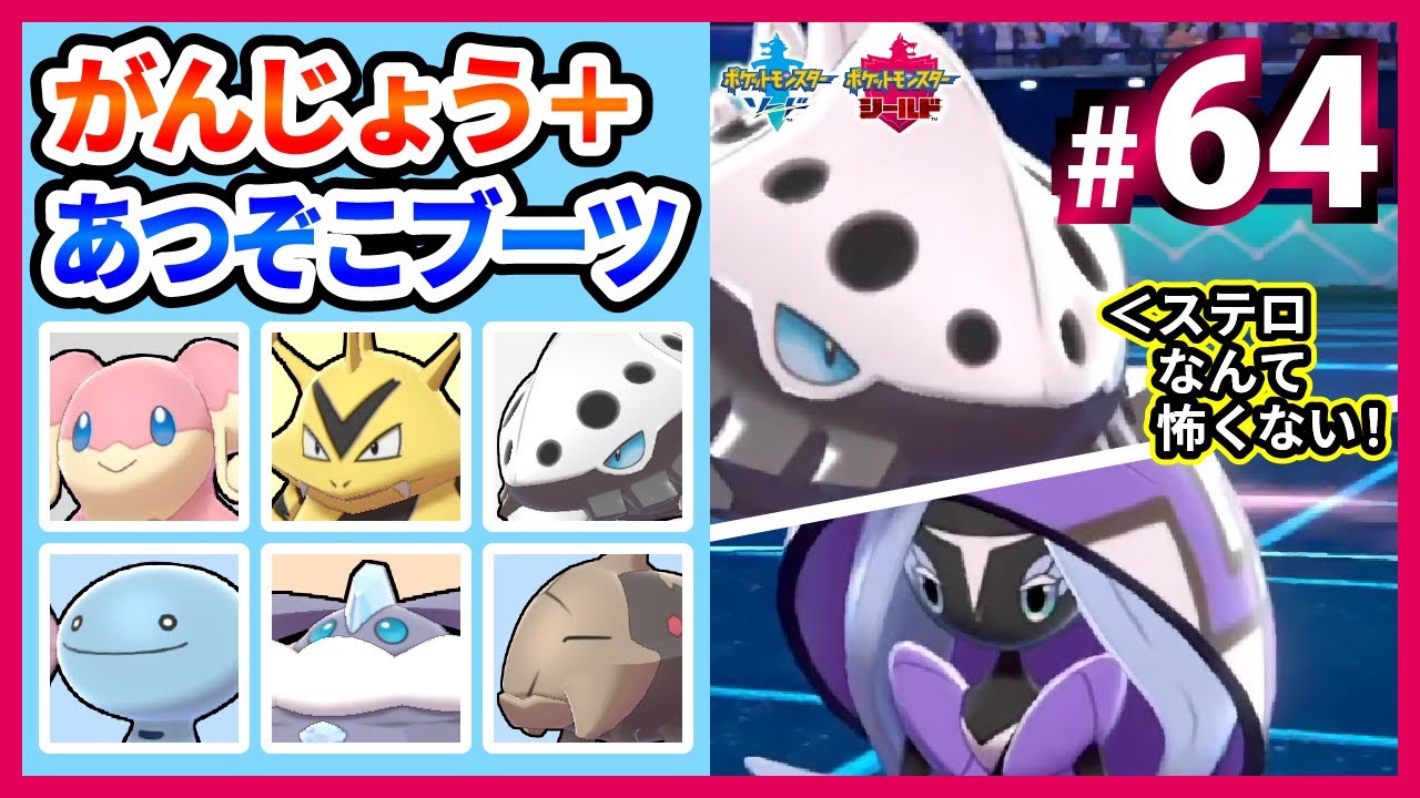 #64 ステロなんて怖くない！あつぞこブーツメタバ型コドラ【ポケモン剣盾】中堅・マイナーポケモンで厨ポケをしばくランクバトル【コドラ】