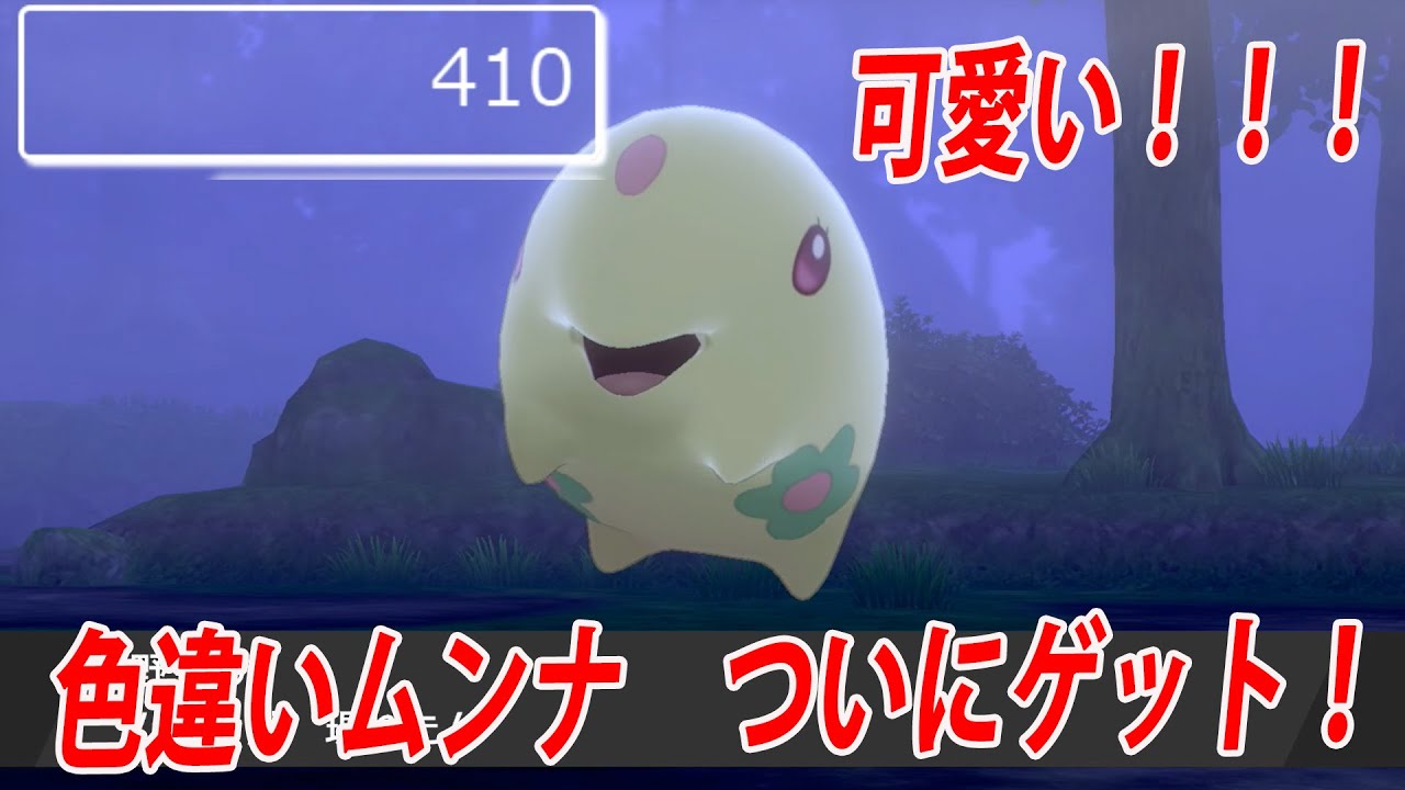 【ポケモン剣盾】色違いムンナ