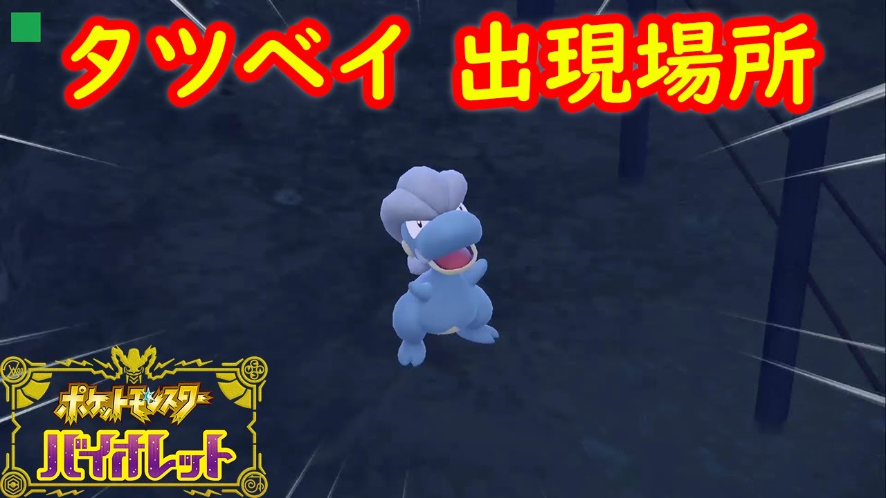【タツベイ】出現場所 入手方法 攻略【ポケモン スカーレット・バイオレット】