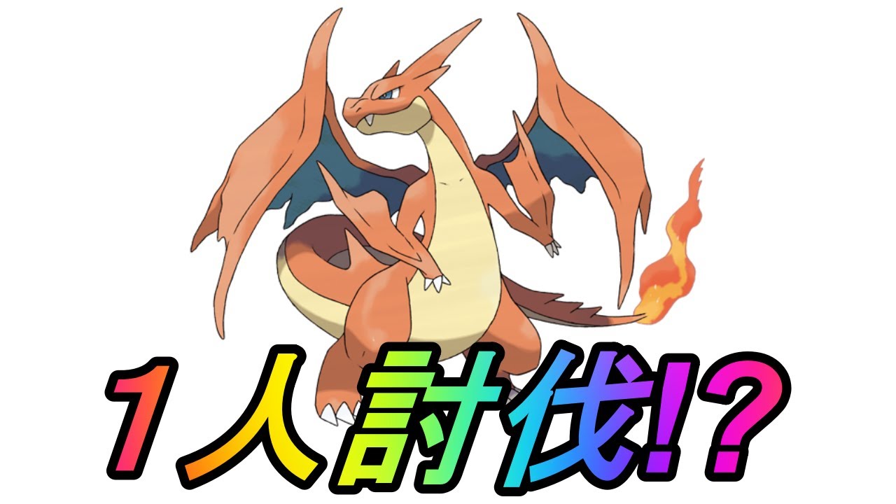 【ポケモンGO】実は１人で倒せる!?メガリザードンYソロ討伐に挑戦！