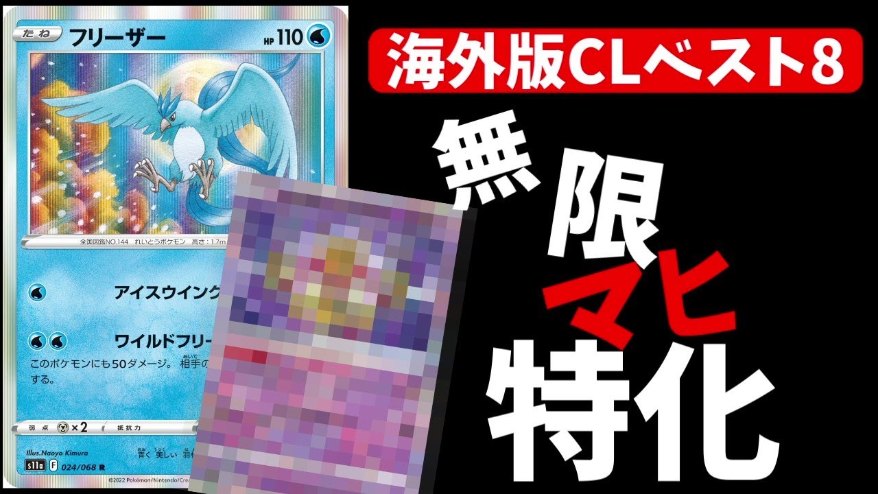 【海外版CLベスト8】○○採用マヒループ特化型のフリーザーデッキがやばすぎると話題に【ポケカ考察】【RL】