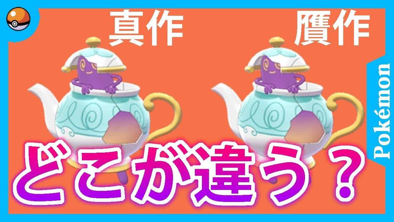 【ポケモン剣盾】そのポットデス贋作かも？！ポットデスの姿の違いを見てみよう！【実況】