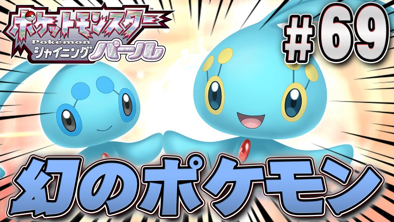 幻のポケモン「マナフィ」と「フィオネ」を手に入れろ！『ポケットモンスター シャイニングパール』を実況プレイpart69【ポケモン ダイパリメイク / ポケモンBDSP】